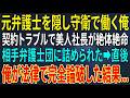 【感動する話】元弁護士を隠し守衛として働く俺。契約トラブルで美人社長が相手弁護士団に詰められ絶体絶命➡俺が法律で完全論破した結果...【スカッと・朗読】