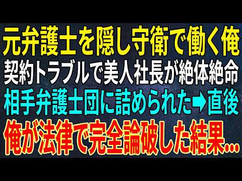 【感動する話】元弁護士を隠し守衛として働く俺。契約トラブルで美人社長が相手弁護士団に詰められ絶体絶命➡俺が法律で完全論破した結果...【スカッと・朗読】