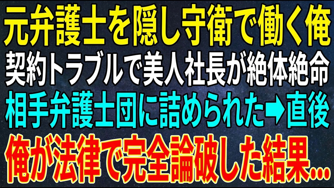 【感動する話】元弁護士を隠し守衛として働く俺。契約トラブルで美人社長が相手弁護士団に詰められ絶体絶命➡俺が法律で完全論破した結果...【スカッと・朗読】
