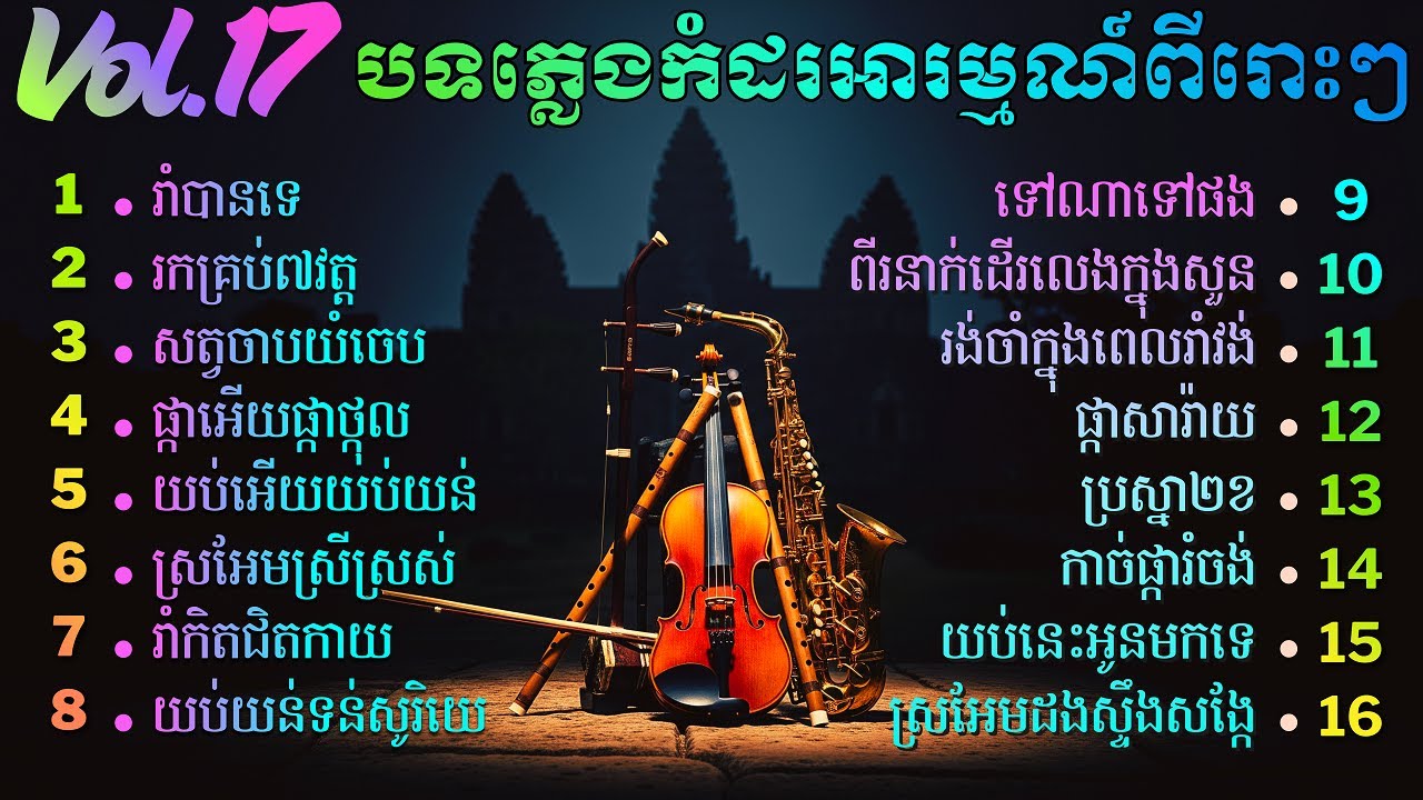ចង្វាក់រាំវង់សាច់ភ្លេងសុទ្ធពីរោះៗ , ភ្លេងហាត់ប្រាណ , Khmer Relaxing Music , សាច់ភ្លេងសុទ្ធ Vol 17