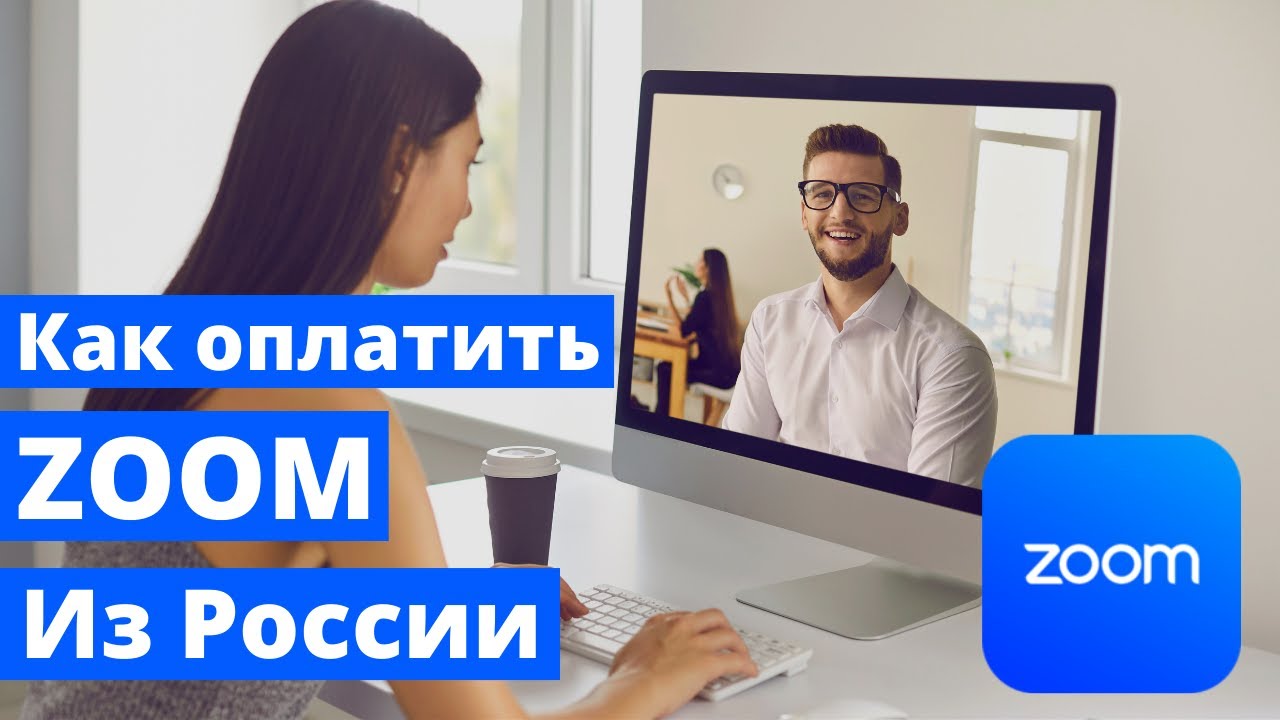 Как оплатить ZOOM из России. Пошаговое руководство по оплате подписки ...