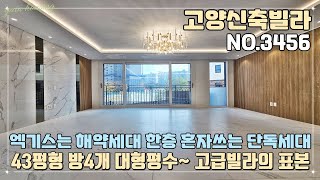 [고양신축빌라] 엑기스는 해약세대~ 한층 혼자쓰는 단독세대~!! 43평형 방4개 대형 평수~ 안방 카페테라스~ 고급빌라의 표본~!!