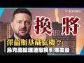 戰時換將？澤倫斯基突宣布撤換總理 烏克蘭政府迎重大變動｜#寰宇新聞