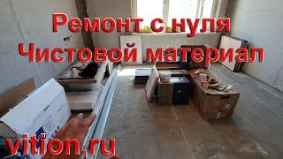 Ремонт квартиры с нуля в новостройке. Как правильно привозить чистовой материал. Будни ВитионГруп Ремонт квартиры с нуля в новостройке. Как правильно привозить чистовой материал. Будни ВитионГруп