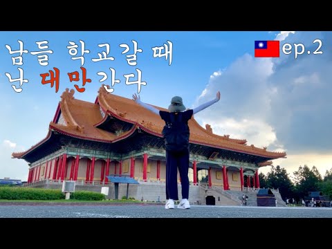 고2 자퇴생 혼자 떠난 대만 배낭여행 VLOG 2편