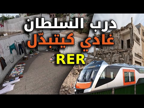أجواء درب السلطان أكل شعبي وأشغال القطار من حي البلدي 