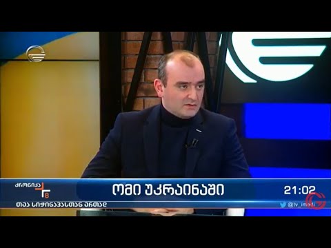გიორგი ანთაძე რუსეთ-უკრაინის ომის შესახებ