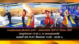 วันอาทิตย์ที่ 31 มี.ค. นี้!! งานฟุตบอลสานสัมพันธ์จุฬาฯ - ธรรมศาสตร์ ประตูเปิด 12.00 น. สนามศุภชลาศัย