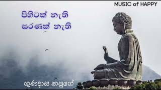 Video thumbnail of "පිහිටක් නැති සරණක් නැති | ගුණදාස කපුගේ | Pihitak Nathi Saranak Nathi | Gunadasa Kapuge"