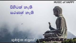 පිහිටක් නැති සරණක් නැති | ගුණදාස කපුගේ | Pihitak Nathi Saranak Nathi | Gunadasa Kapuge