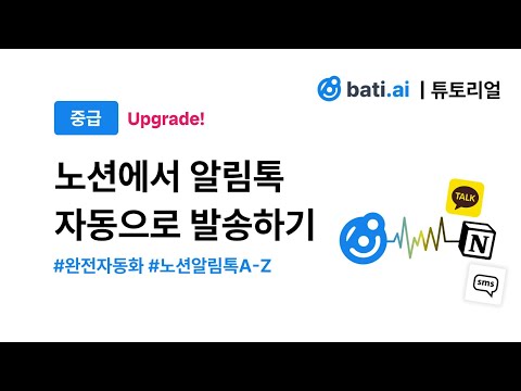 노션에서 맞춤 알림톡 발송 자동화 기능 NEW 업그레이드! 이제 완전자동화 할 수 있어요! (ft.바티)💪🚀