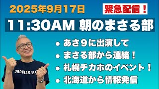 緊急11:30ＡＭ　朝のまさる部　2025/9/16(水) 「いきなり朝9に出演」…他
