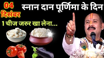 4 दिसंबर स्नान दान पूर्णिमा के दिन चीज जरुरखा लेना इतना पैसा आएगा संभाल || Pradeep Ji Mishra