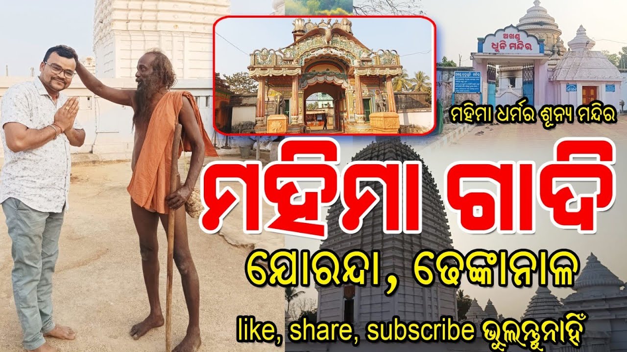 ମହିମା ଗାଦି, ଯୋରନ୍ଦା, ଢେଙ୍କାନାଳ #Mahima #jorandamahimagadistatus #dhenkanal #mahimagadi #viralvedio 