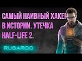 Как своровали Half-life 2? Утечка Half-life 2. | Valve