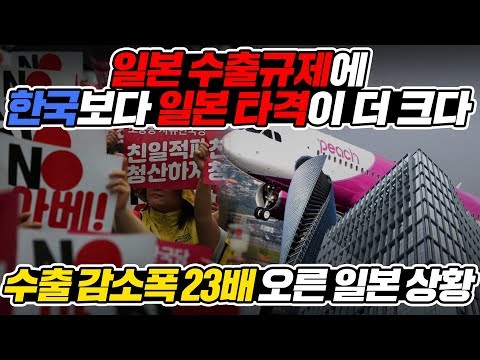 일본 수출규제에 한국보다 일본 타격이 더 크다. 수출 감소폭 23배 오른 일본 상황 l [ENG SUB]