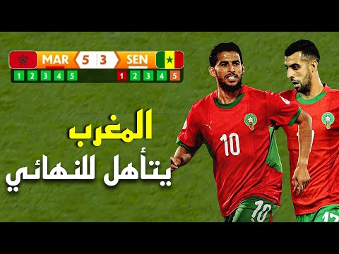 المباراة التي أطاح فيها المغرب بالسنغال 5 3 و تأهل لنهائي الشان