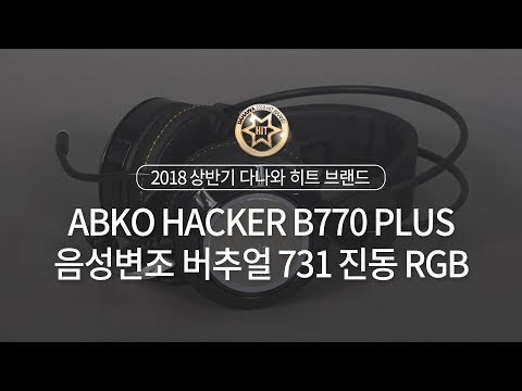 2018 상반기 다나와 히트브랜드 - [PC 헤드셋] ABKO HACKER B770 PLUS 음성변조 버추얼 7.1 진동 RGB