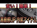 【車内装カスタム】ハセプロ　ダブルステッチシート　話題のアレ 超不器用　DIY嫌いなおじさんがやってみた