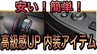 【車内装カスタム】ハセプロ　ダブルステッチシート　話題のアレ 超不器用　DIY嫌いなおじさんがやってみた