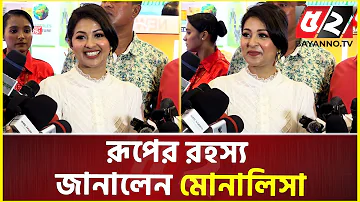 আগে সাক্ষাৎকার দেওয়ার জন্য সাংবাদিকদের পিছে ঘুরতাম | Monalisa Interview