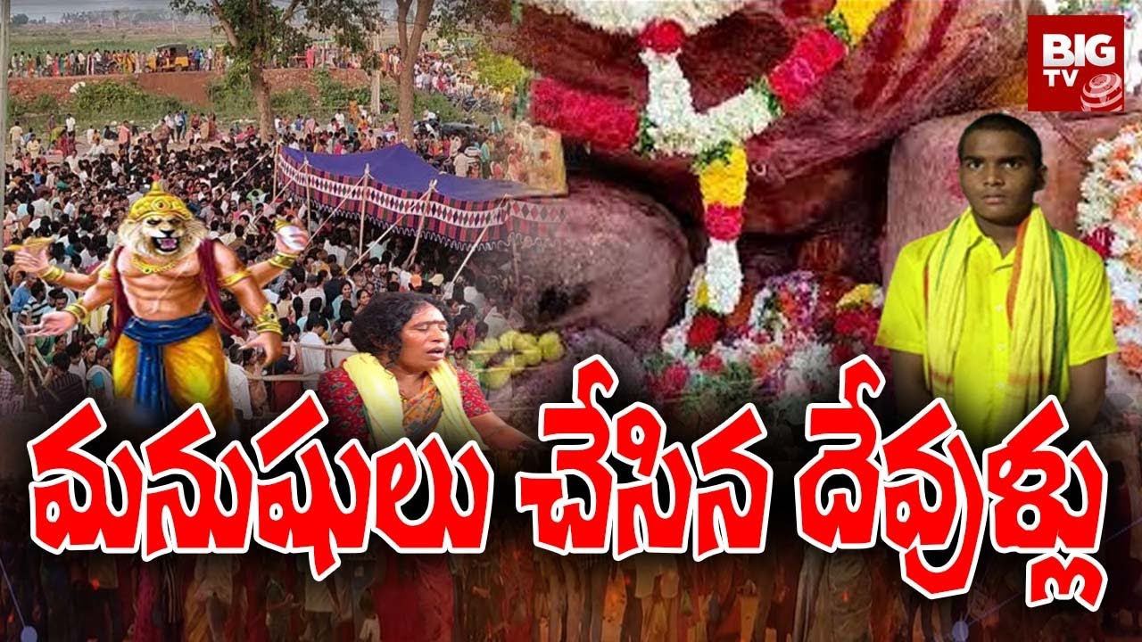 Yerravaram Narasimha Swamy Temple Issue | మనుషులు చేసిన దేవుళ్లు | BIG TV Telugu News Channel