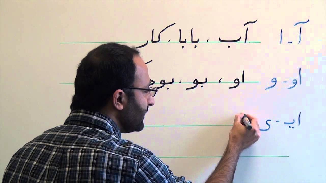 Persian Grammar: Long Vowels ā, ī, ū - YouTube