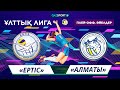 Волейбол. Национальная Лига. Женщины. Раунд плей-офф. 5-6 места. «Ертіс» – «Алматы» - 0:3