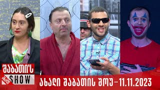 ახალი შაბათის შოუ - 11.11.2023 (სრული)