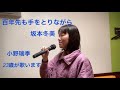 [23歳]百年先も手をとりながら 坂本冬美 歌ってみた