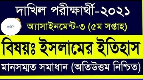 dakhil 2021 islamic history assignment 5th week | islamer itihas | দাখিল ইসলামের ইতিহাস ৫ম সপ্তাহ