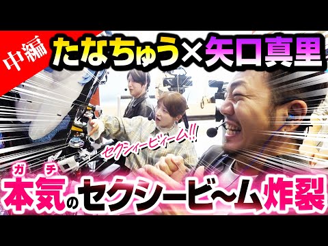 【たなちゅう×矢口真里】矢口真里のセクシービーム炸裂(2/3)【パチンコ 実践】【ペカるTVZ】
