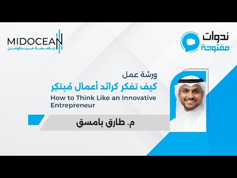 ندوات ميدأوشن كيف تفكر كرائد أعمال مبتكر