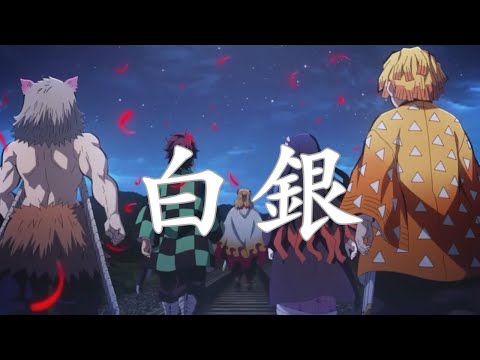 白銀 / LiSA by 月蝕 茶華（男が歌ってみた）（TVアニメ「鬼滅の刃」 無限列車編 ED）