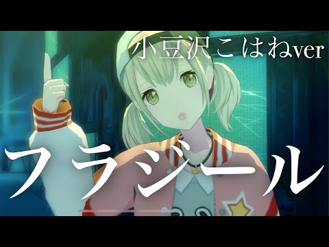 【プロセカMV】フラジール（小豆沢こはねから目が離せないver.）【プロジェクトセカイ カラフルステージ feat.初音ミク】