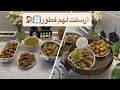 تجهيز سفرة رمضانية وارسلت لأهلي اطباق اليوم سهله وسريعه والاهم لذيذه 
