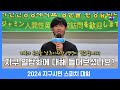 지구의 온도를 낮추기 위한 액션이 필요합니다! | 2024 한일 중앙워크숍 지구시민 스피치 대회 | 벤자민인성영재학교