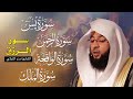 سورة يس الواقعة الرحمن الملك لزيادة الرزق والبركة بصوت القارئ بدر التركي سورة يس الواقعة الرحمن الملك لزيادة الرزق والبركة بصوت القارئ بدر التركي
