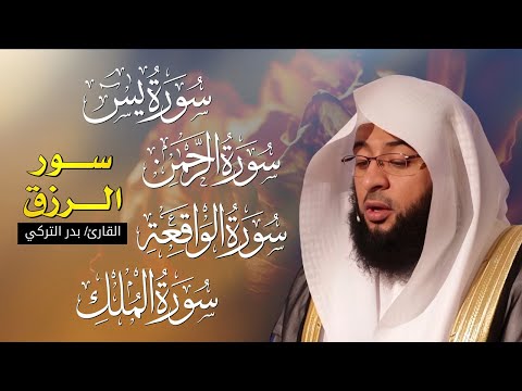 سورة يس الواقعة الرحمن الملك لزيادة الرزق والبركة بصوت القارئ بدر التركي