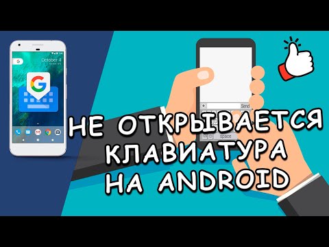 👆 Что делать, если не открывается клавиатура на Андроид? Простое решение!