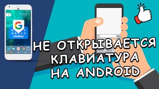 👆 Что делать, если не открывается клавиатура на Андроид? Простое решение! 👆 Что делать, если не открывается клавиатура на Андроид? Простое решение!