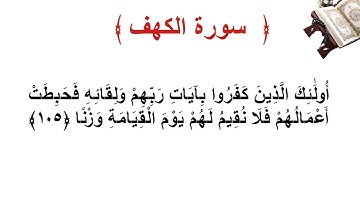 سورة الكهف الأية 105