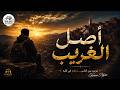أصل الغريب Asl Al Gharib Ghiwan Style 2026 Official Audio mp3
