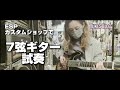 Yuki's Vlog -11th Feb, 2021- ESPカスタムショップで7弦ギター試奏