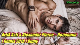 Artik  Asti & Alexander Pierce - Половина [ Remix 2018 ] Duply