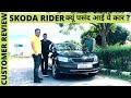 SKODA RAPID RIDER क्यूं आ रही है लोगों को पसंद? CUSTOMER REVIEW।। POW