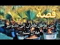 265- قصه من عاطل طفران الى مليونير خلال سنه (اذكرو الله)