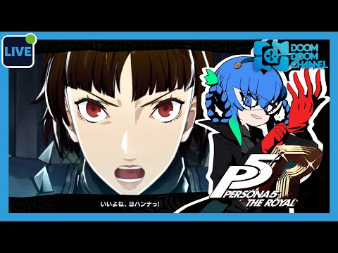 【ペルソナ5 ザ・ロイヤル】Part24 ペルソナで走り出す【Vtuber】