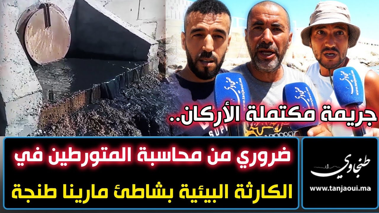 جريمة مكتملة الأركان.. ضروري من محاسبة المتورطين في الكارثة البيئية بشاطئ مارينا طنجة