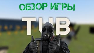 Обзор игры TUB  С... | TUB screenshot 5